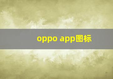 oppo app图标